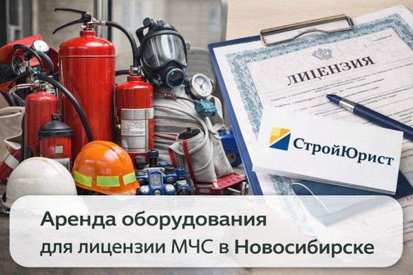 Аренда оборудования для получения лицензии МЧС в Новосибирске: правовые требования и практические аспекты
